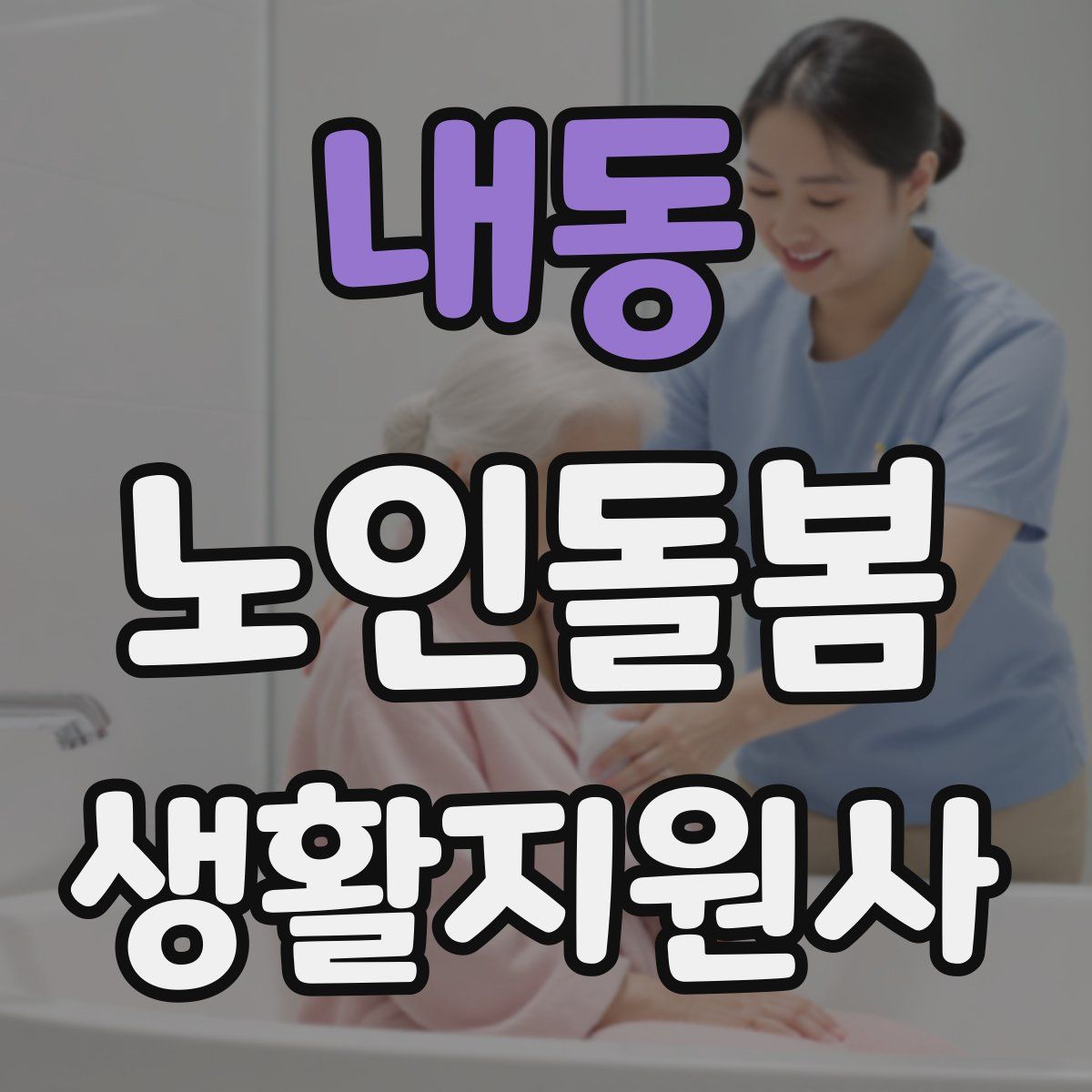 내동 노인돌봄생활지원사 자격증