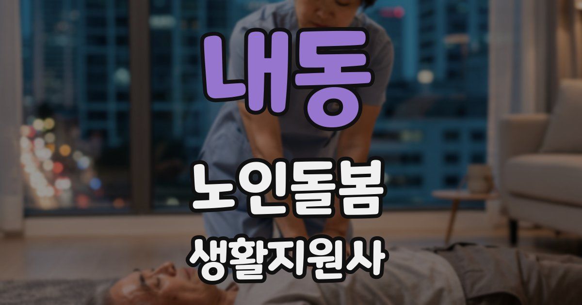 내동 노인돌봄생활지원사 자격증
