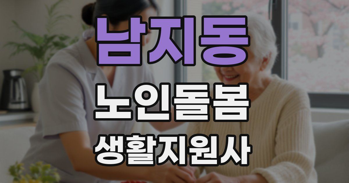 남지동 노인돌봄생활지원사 자격증