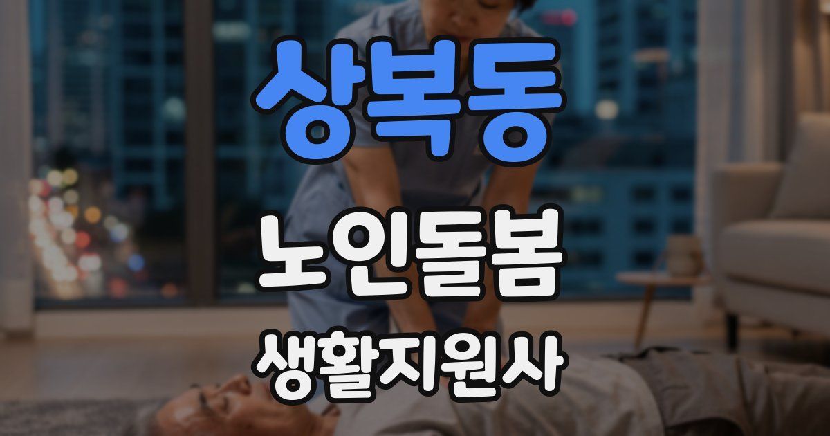 상복동 노인돌봄생활지원사 자격증