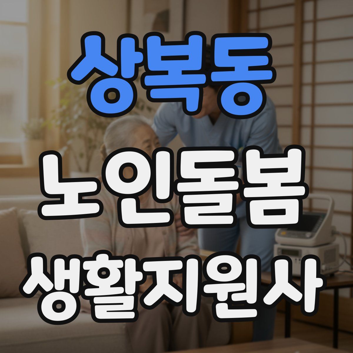 상복동 노인돌봄생활지원사 자격증