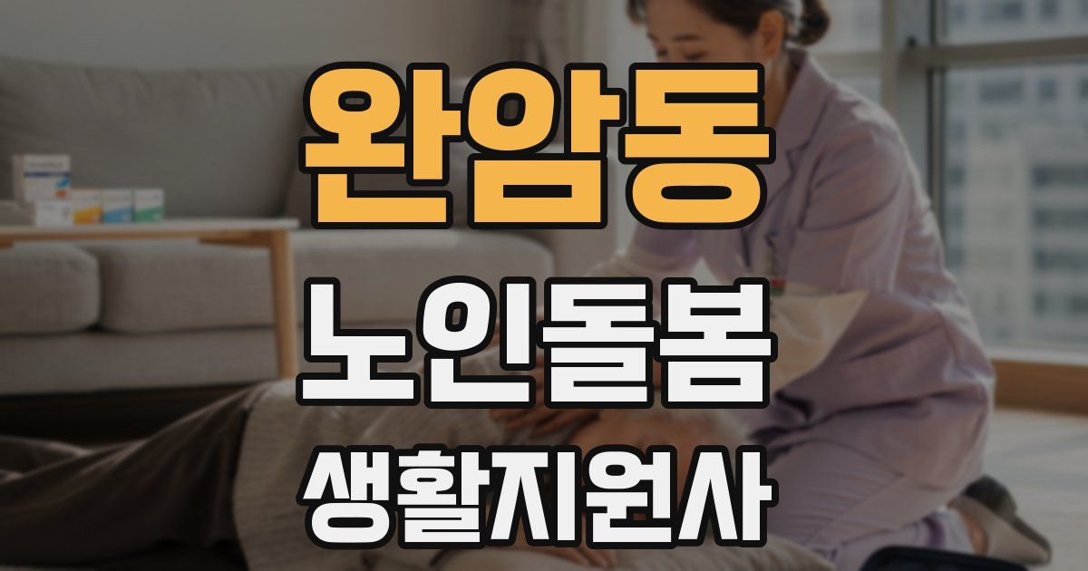 완암동 노인돌봄생활지원사 자격증