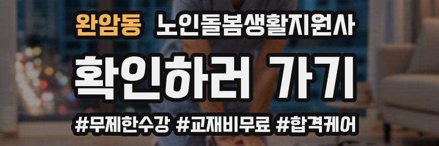 완암동 노인돌봄생활지원사 자격증