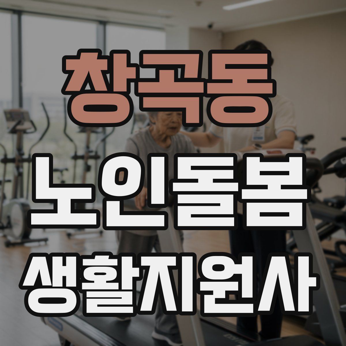 창곡동 노인돌봄생활지원사 자격증