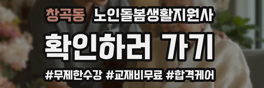 창곡동 노인돌봄생활지원사 자격증