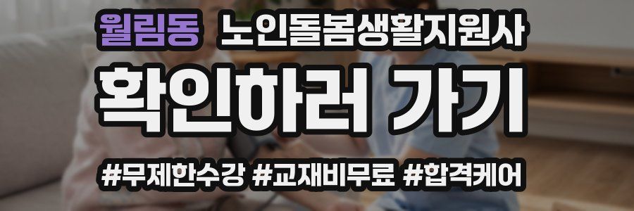 월림동 노인돌봄생활지원사 자격증