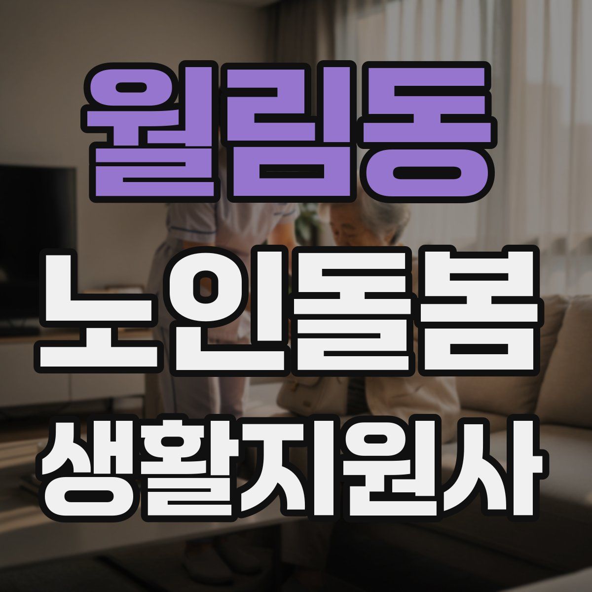 월림동 노인돌봄생활지원사 자격증