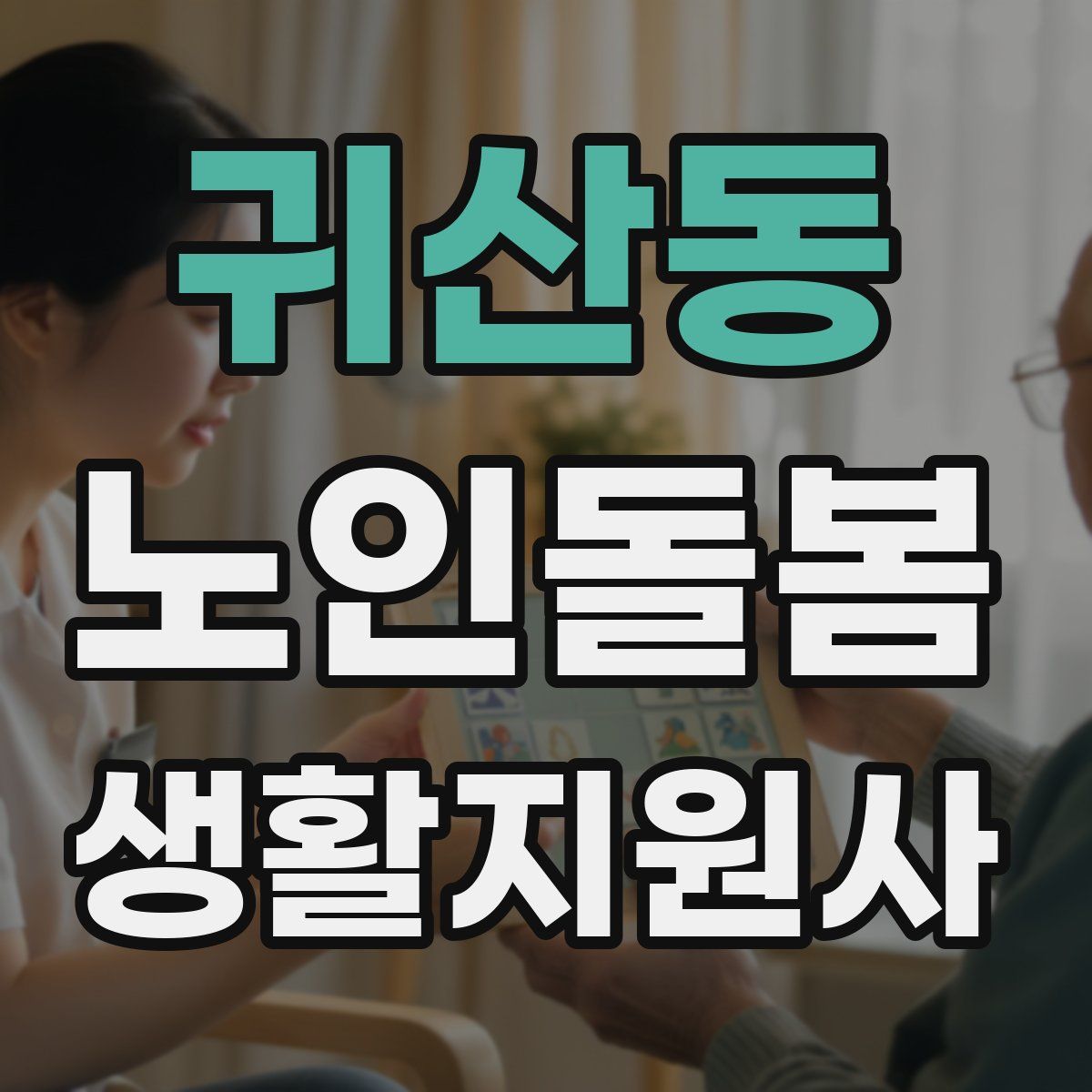 귀산동 노인돌봄생활지원사 자격증