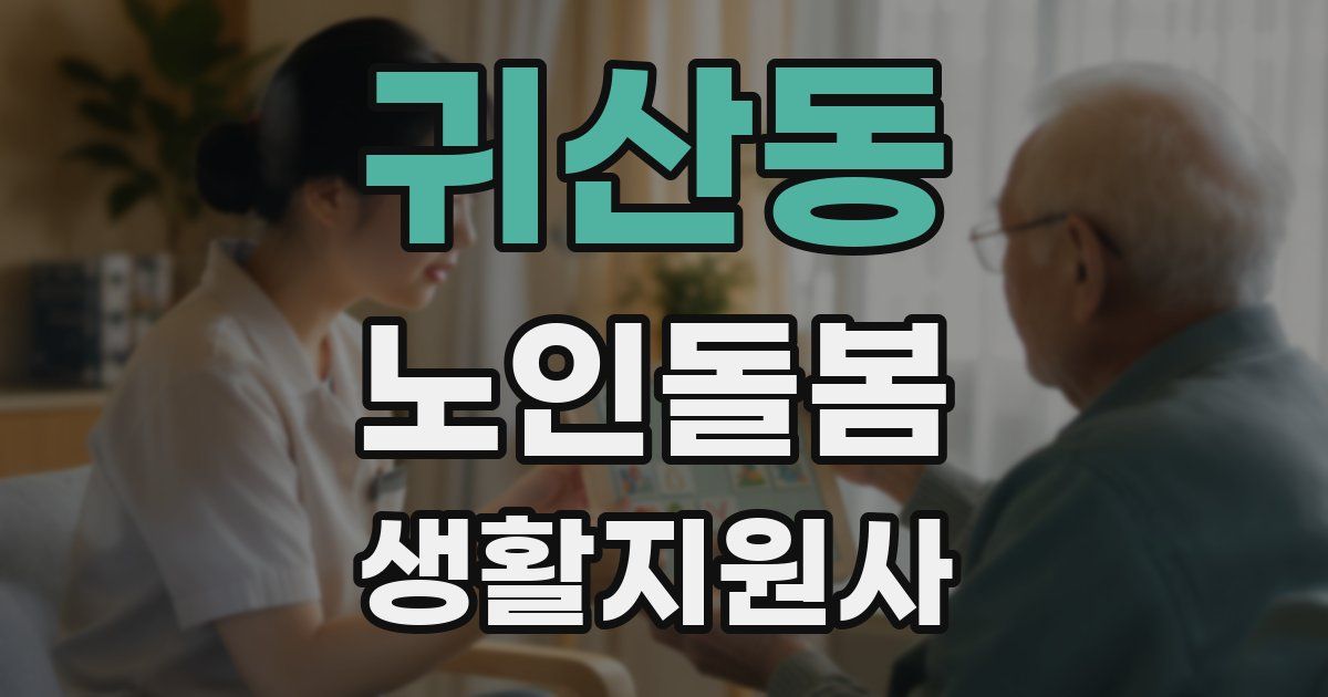 귀산동 노인돌봄생활지원사 자격증