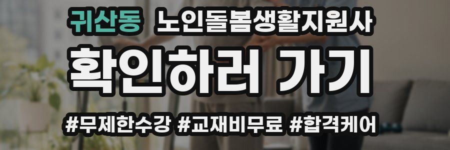 귀산동 노인돌봄생활지원사 자격증