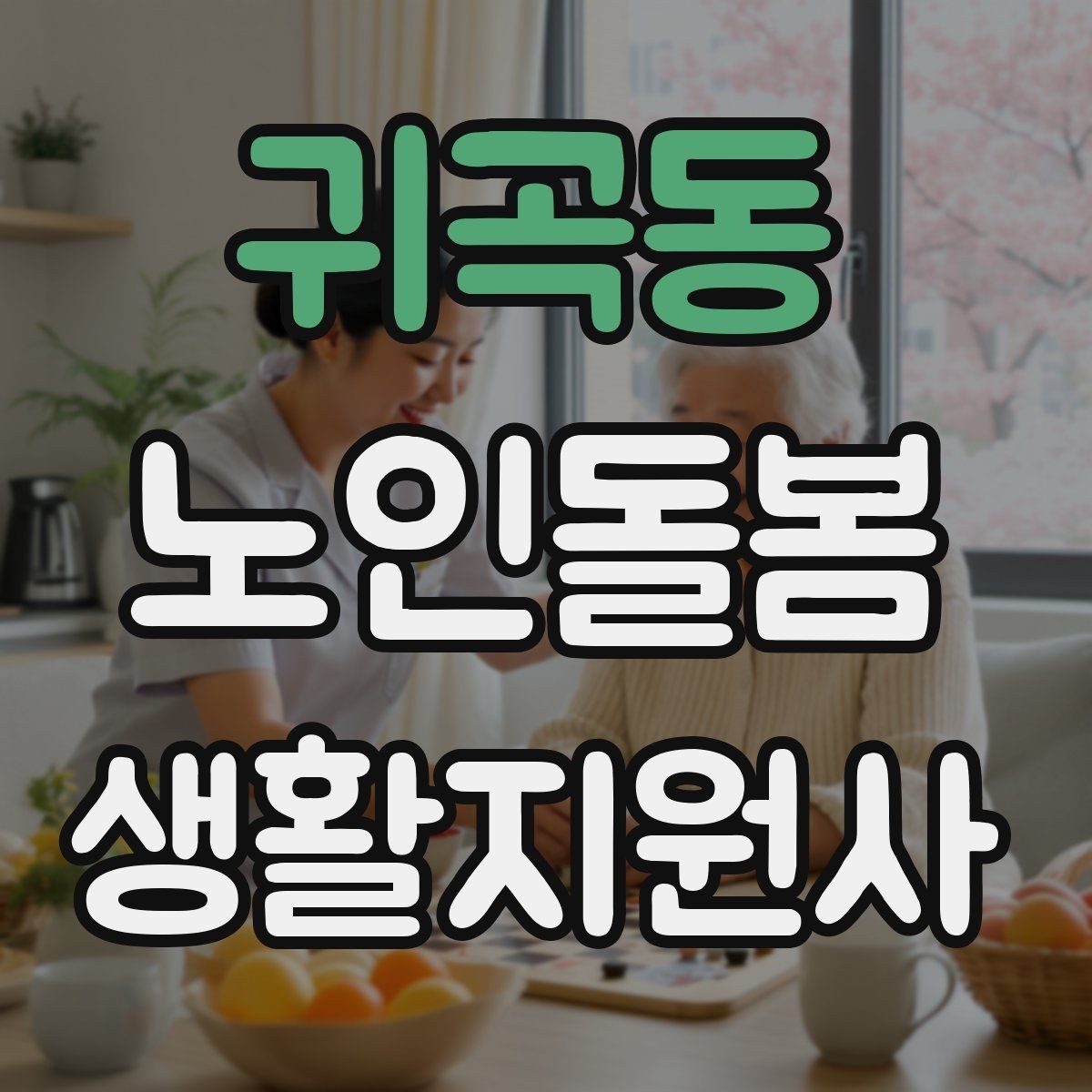 귀곡동 노인돌봄생활지원사 자격증 안전 소통 기록 3가지로 정리하기