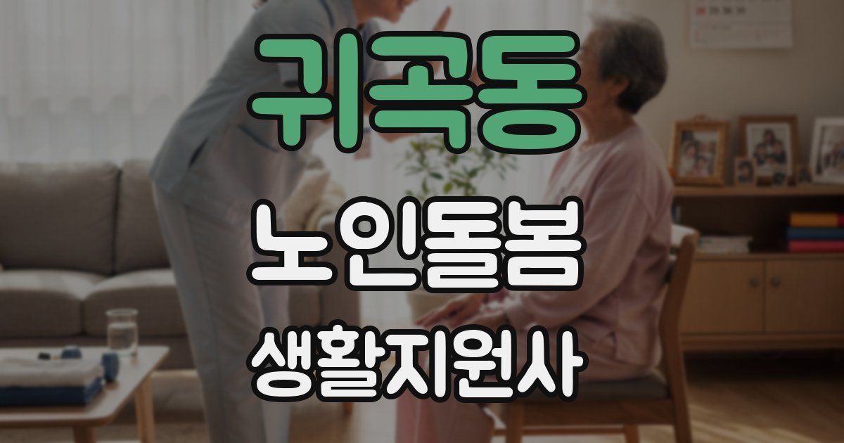 귀곡동 노인돌봄생활지원사 자격증