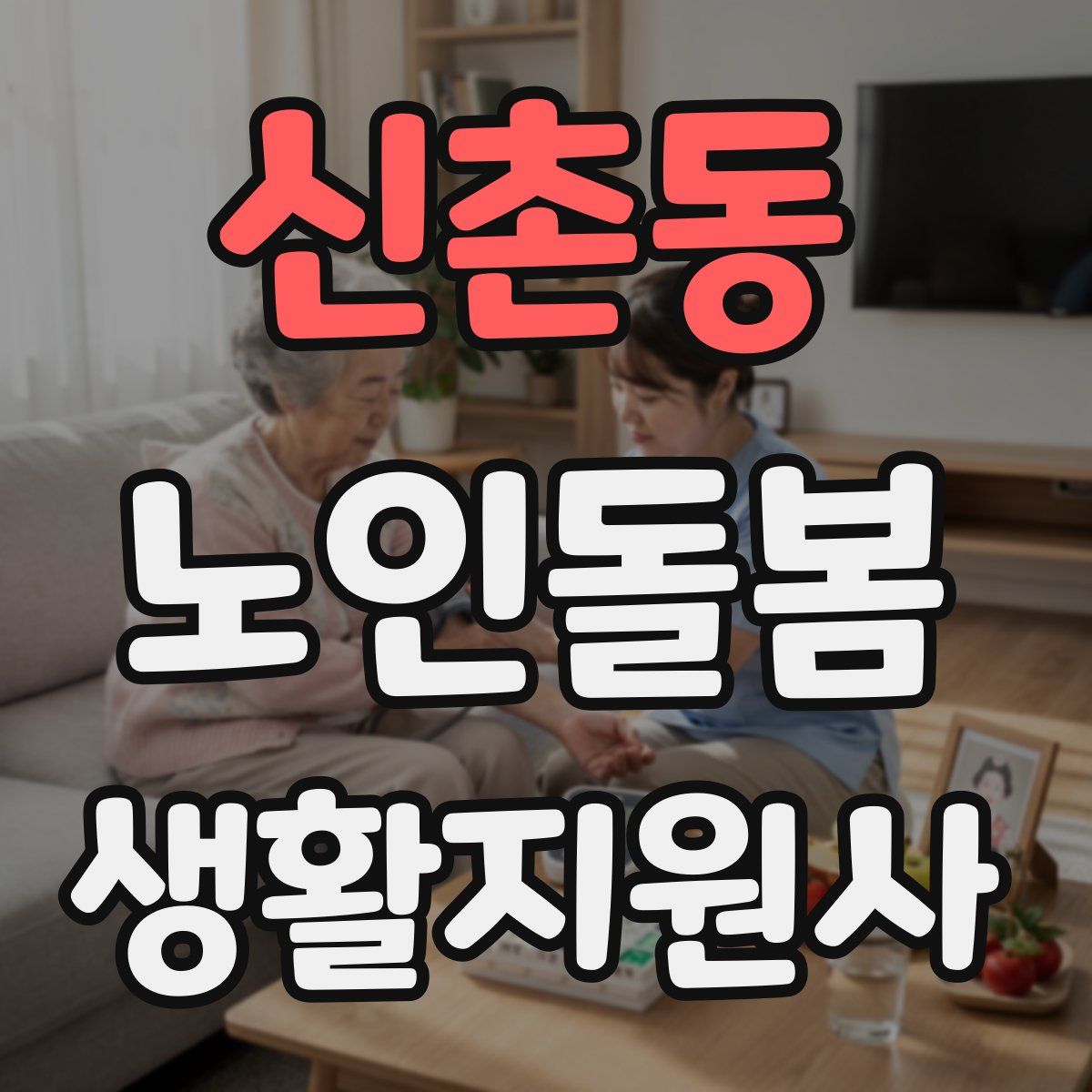 신촌동 노인돌봄생활지원사 자격증