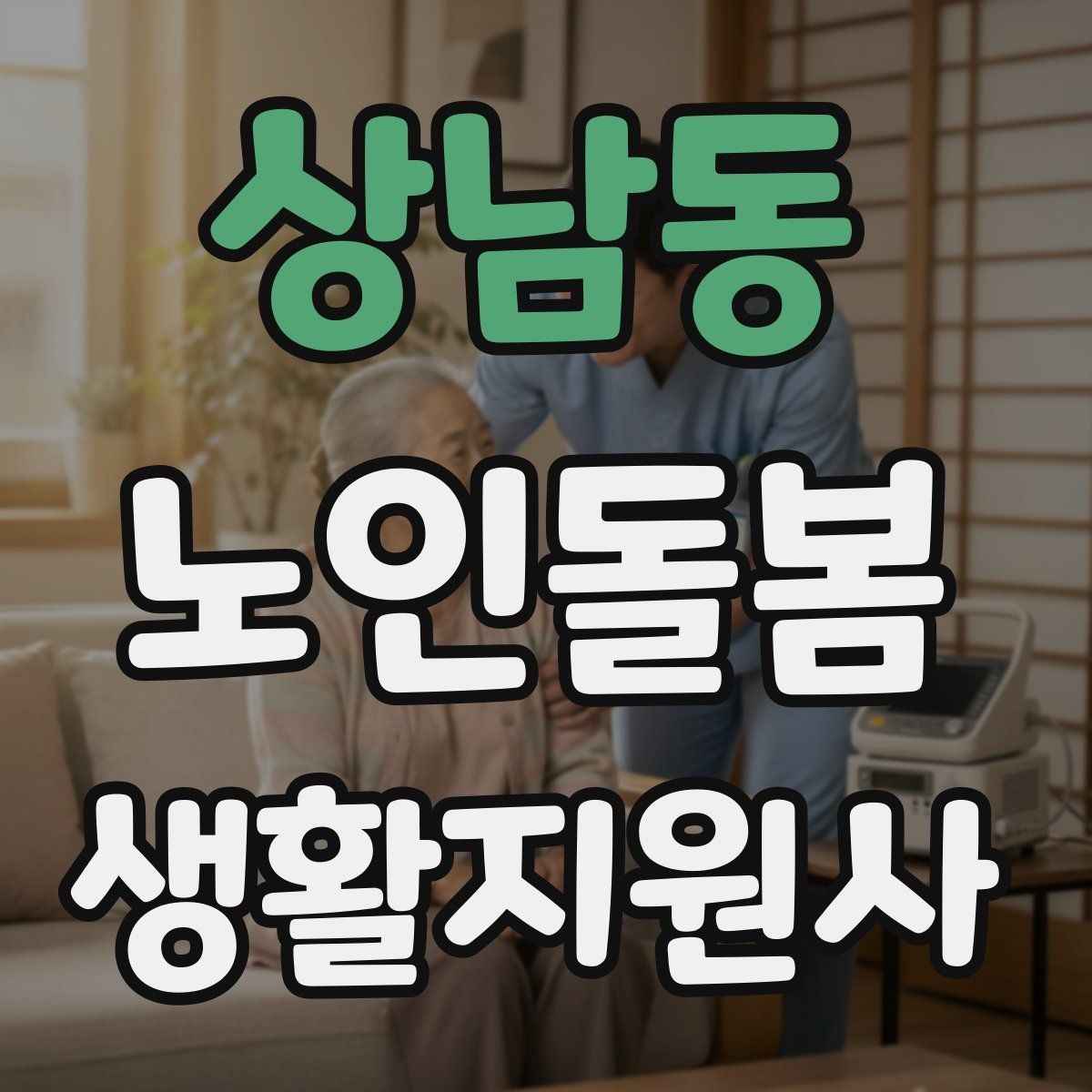 상남동 노인돌봄생활지원사 자격증 야간 화장실 이동을 대비하는 방법