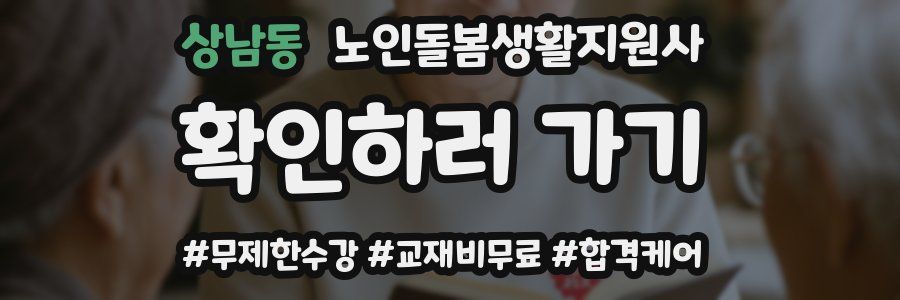 상남동 노인돌봄생활지원사 자격증
