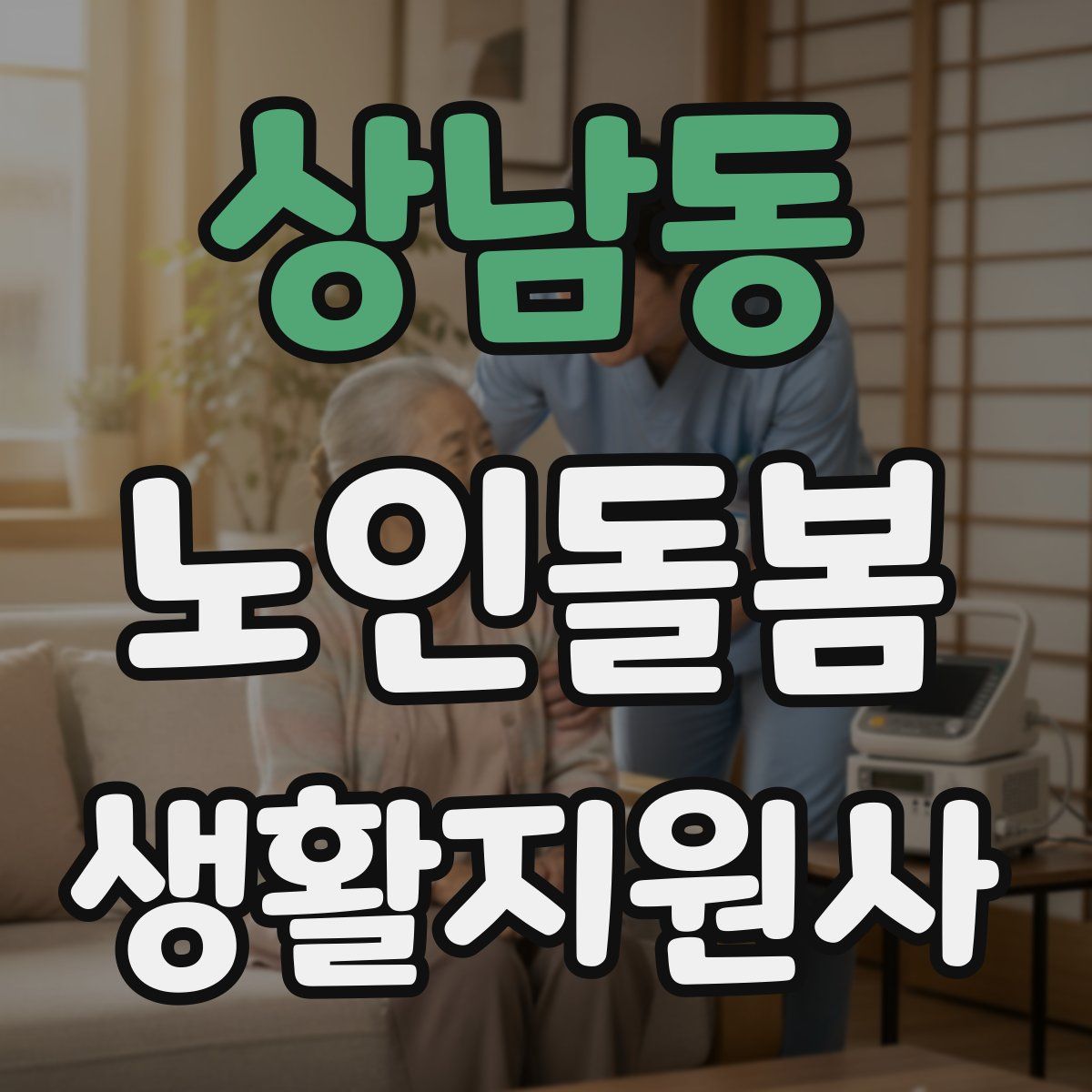 상남동 노인돌봄생활지원사 자격증