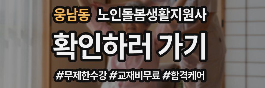 웅남동 노인돌봄생활지원사 자격증