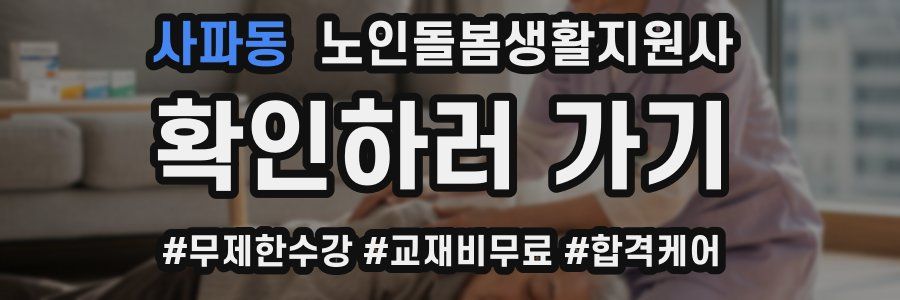 사파동 노인돌봄생활지원사 자격증