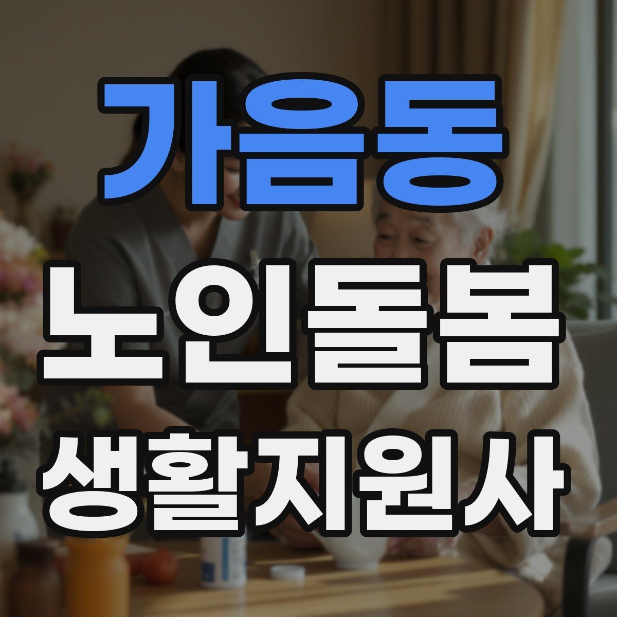 가음동 노인돌봄생활지원사 자격증 합격 후 첫 방문까지 로드맵 정리
