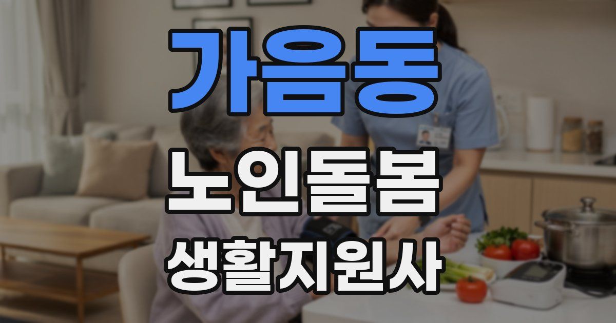 가음동 노인돌봄생활지원사 자격증