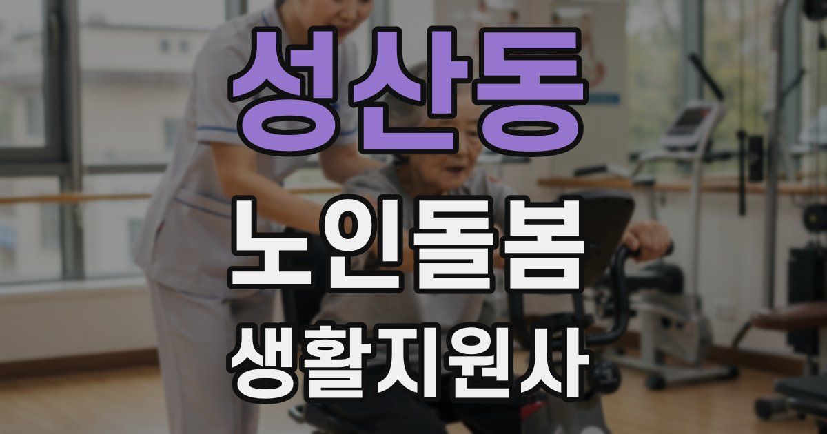 성산동 노인돌봄생활지원사 자격증