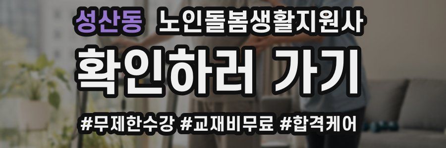 성산동 노인돌봄생활지원사 자격증