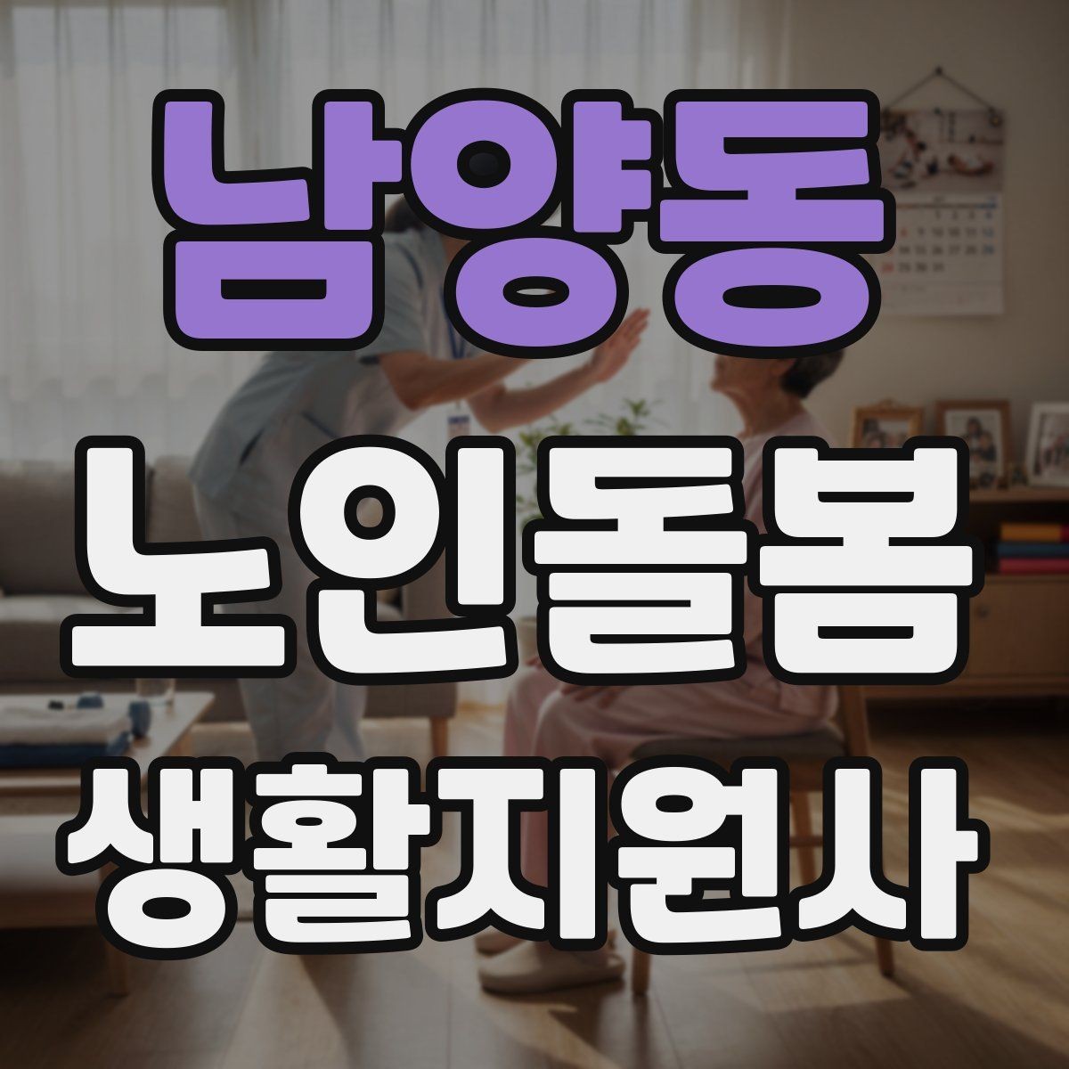 남양동 노인돌봄생활지원사 자격증 첫 상담에서 생활패턴을 확인해야 하는 이유