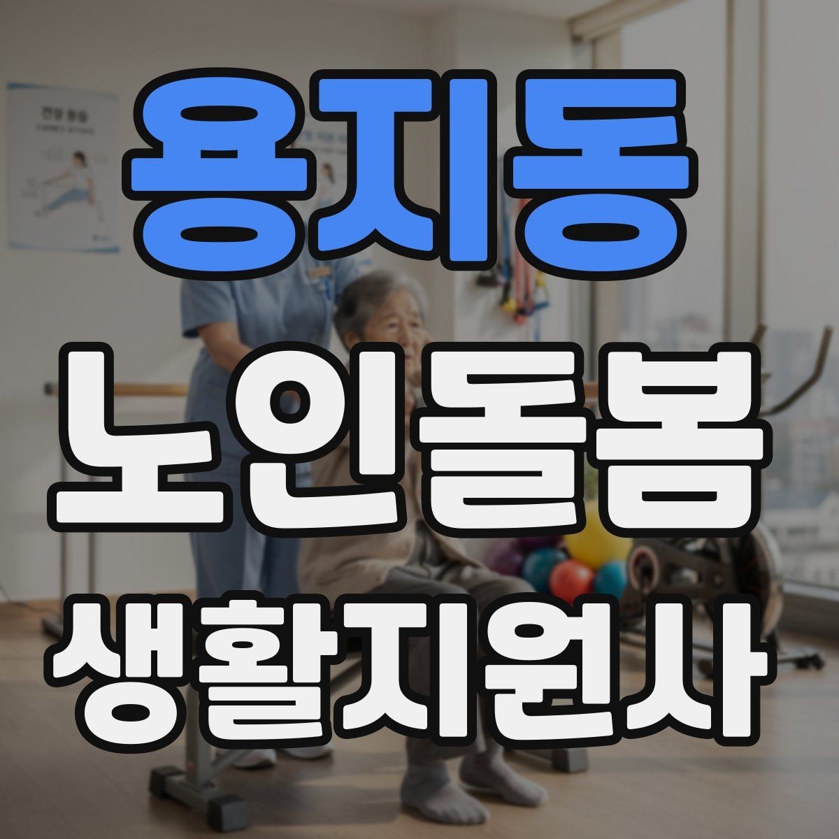 용지동 노인돌봄생활지원사 자격증 보호자에게 전달할 핵심 3가지