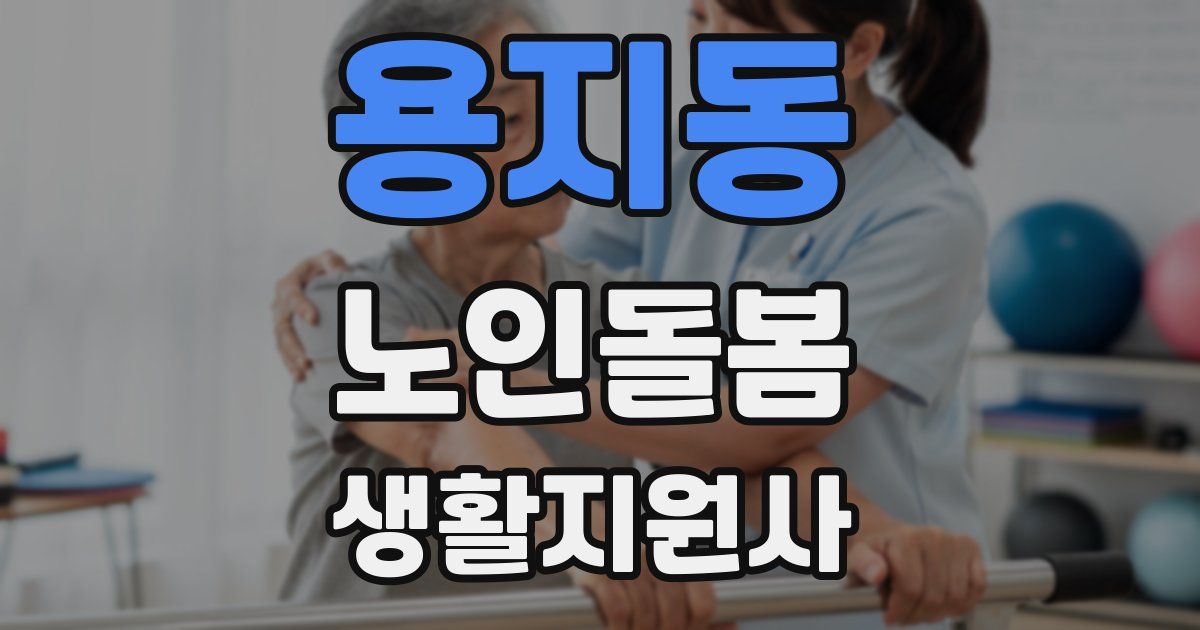 용지동 노인돌봄생활지원사 자격증