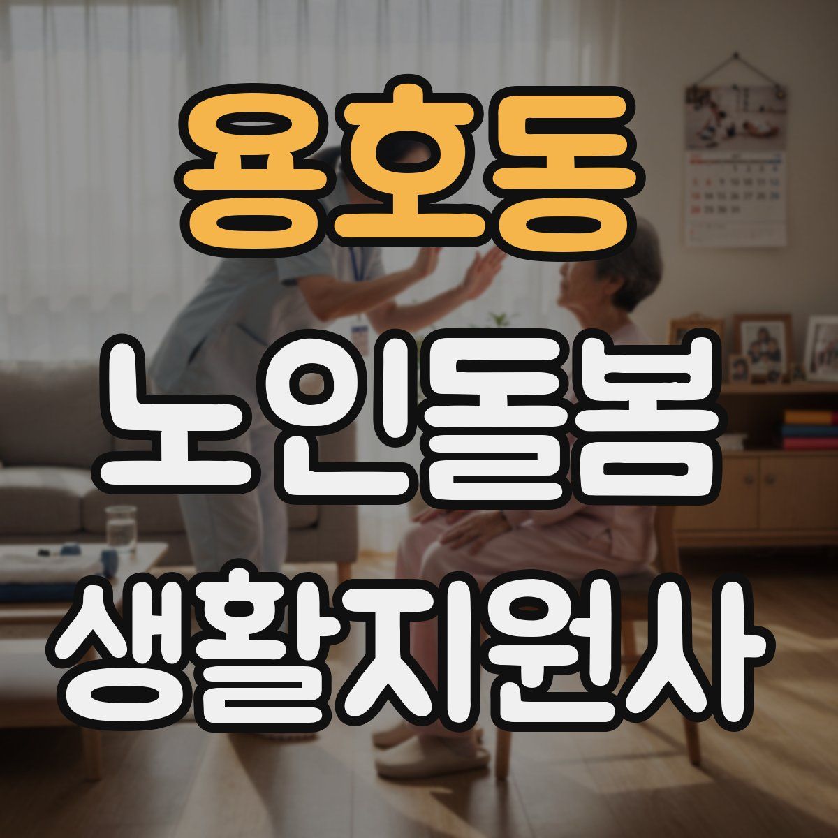 용호동 노인돌봄생활지원사 자격증