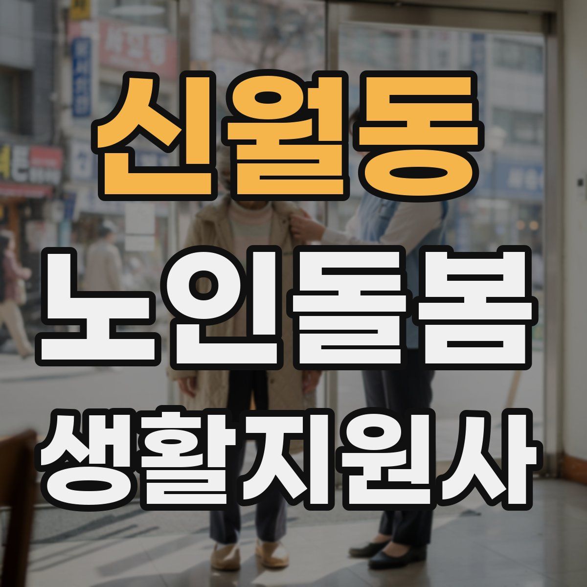 신월동 노인돌봄생활지원사 자격증