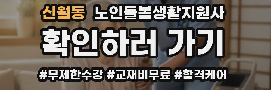 신월동 노인돌봄생활지원사 자격증