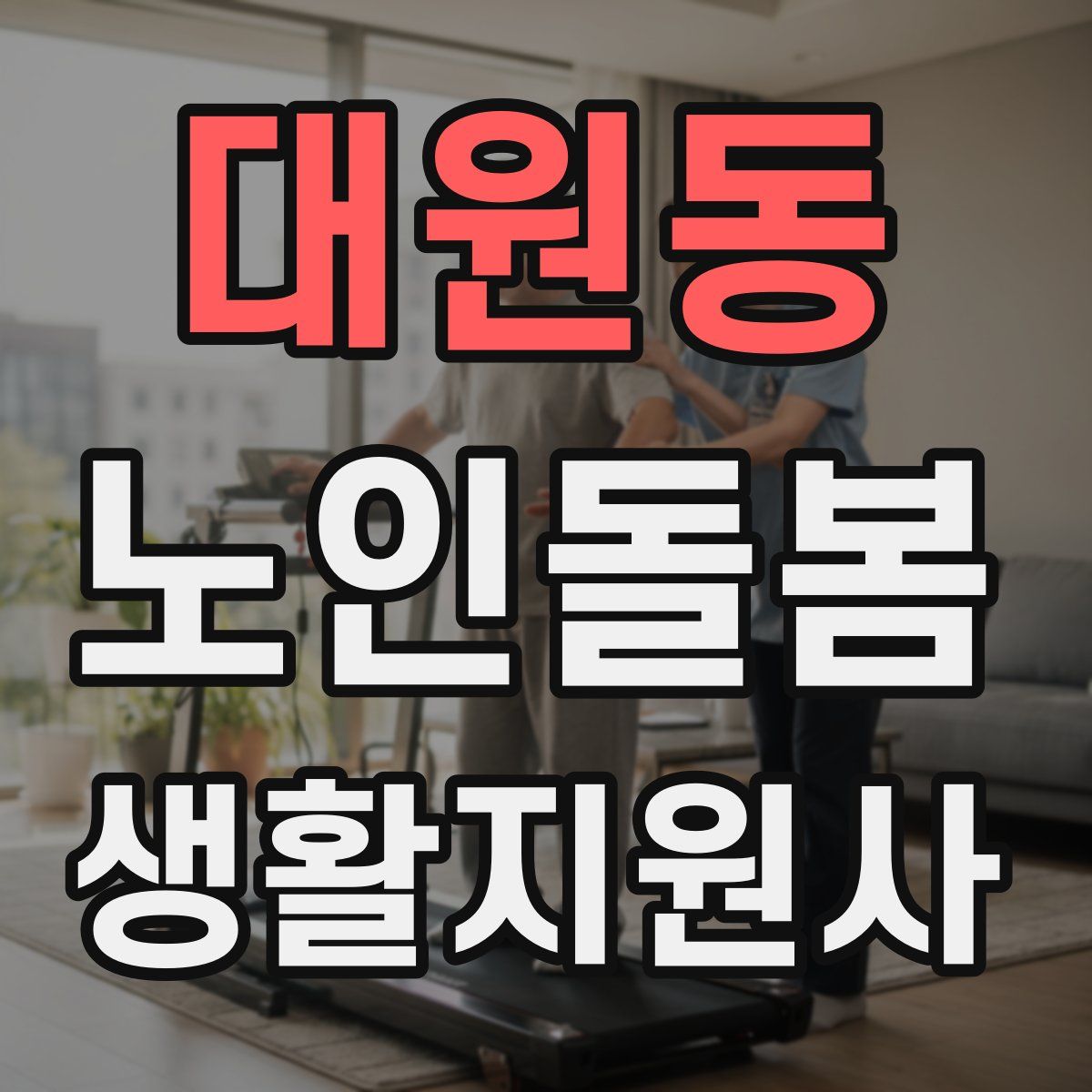 대원동 노인돌봄생활지원사 자격증