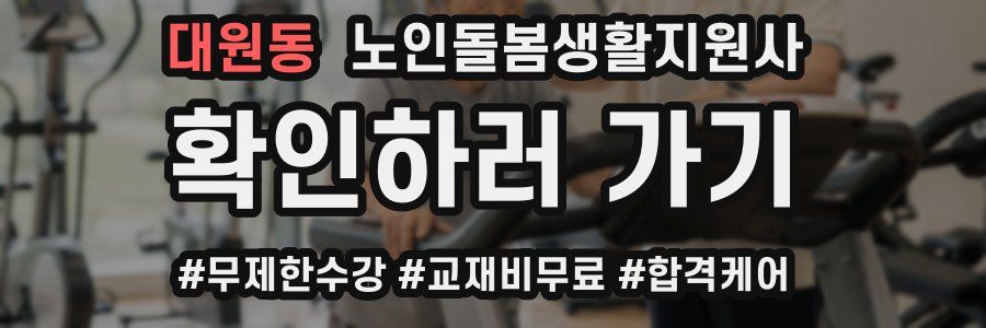 대원동 노인돌봄생활지원사 자격증