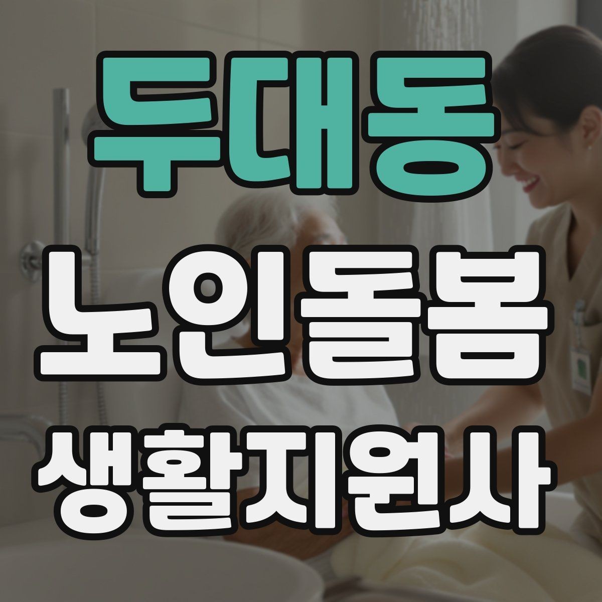 두대동 노인돌봄생활지원사 자격증 개인정보 보호가 중요한 이유