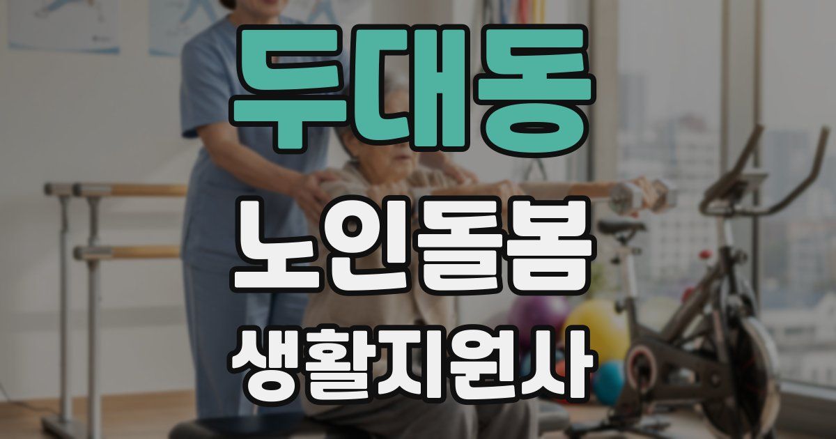 두대동 노인돌봄생활지원사 자격증