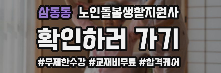 삼동동 노인돌봄생활지원사 자격증