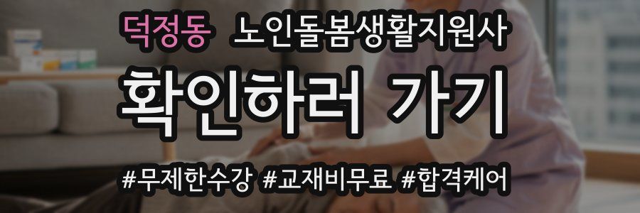 덕정동 노인돌봄생활지원사 자격증