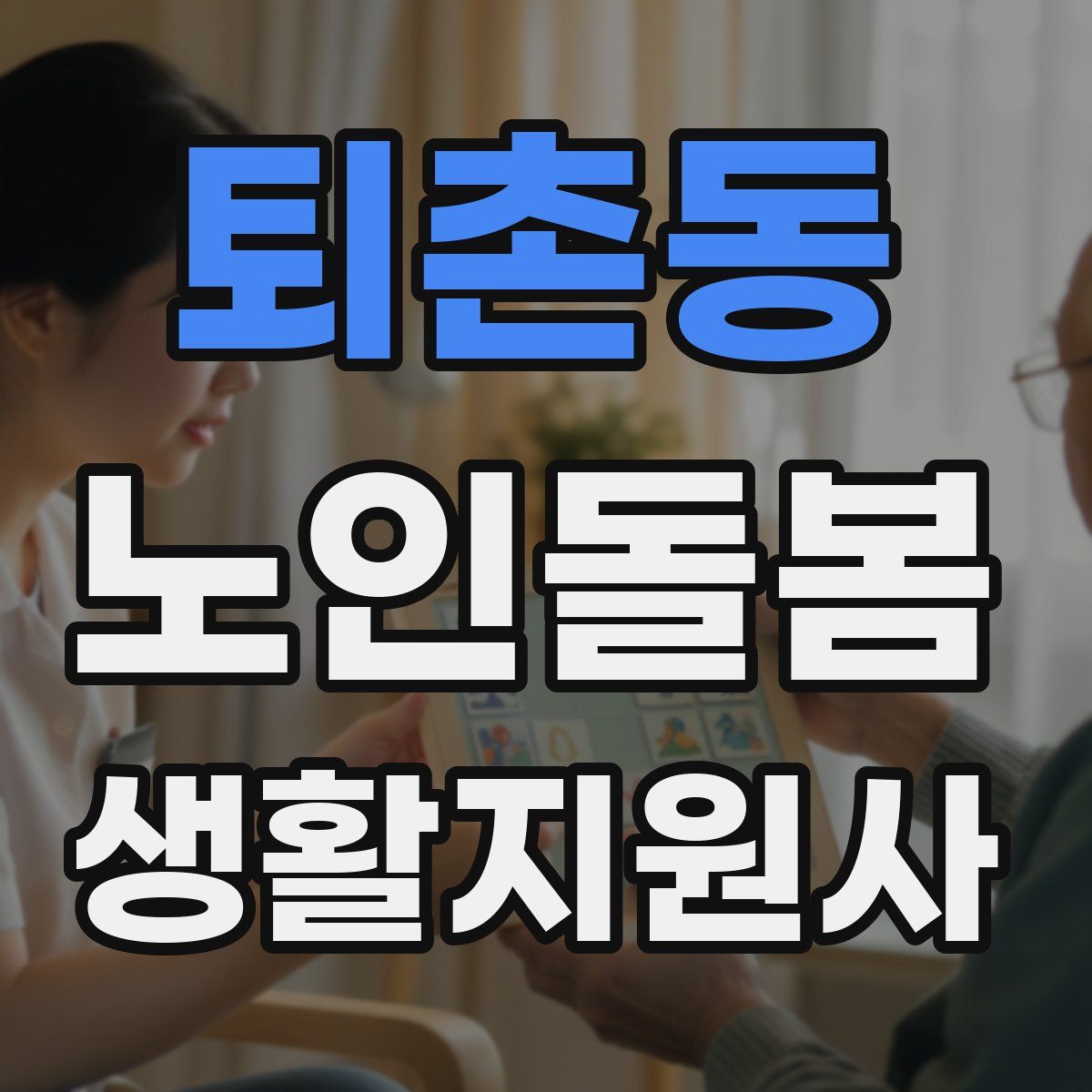 퇴촌동 노인돌봄생활지원사 자격증
