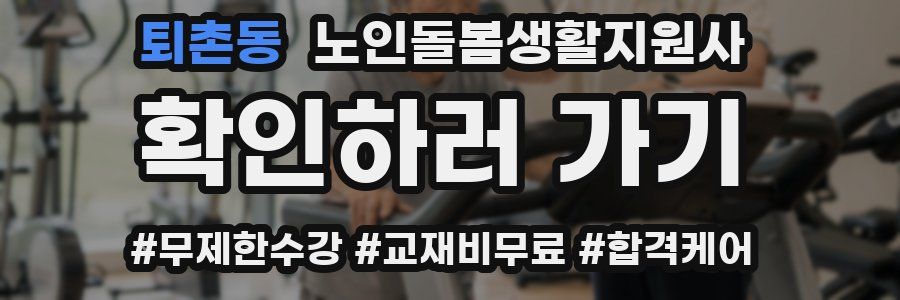 퇴촌동 노인돌봄생활지원사 자격증