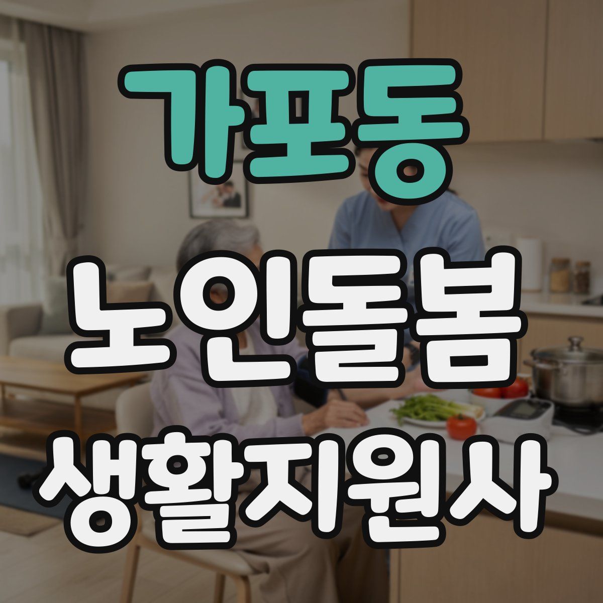 가포동 노인돌봄생활지원사 자격증