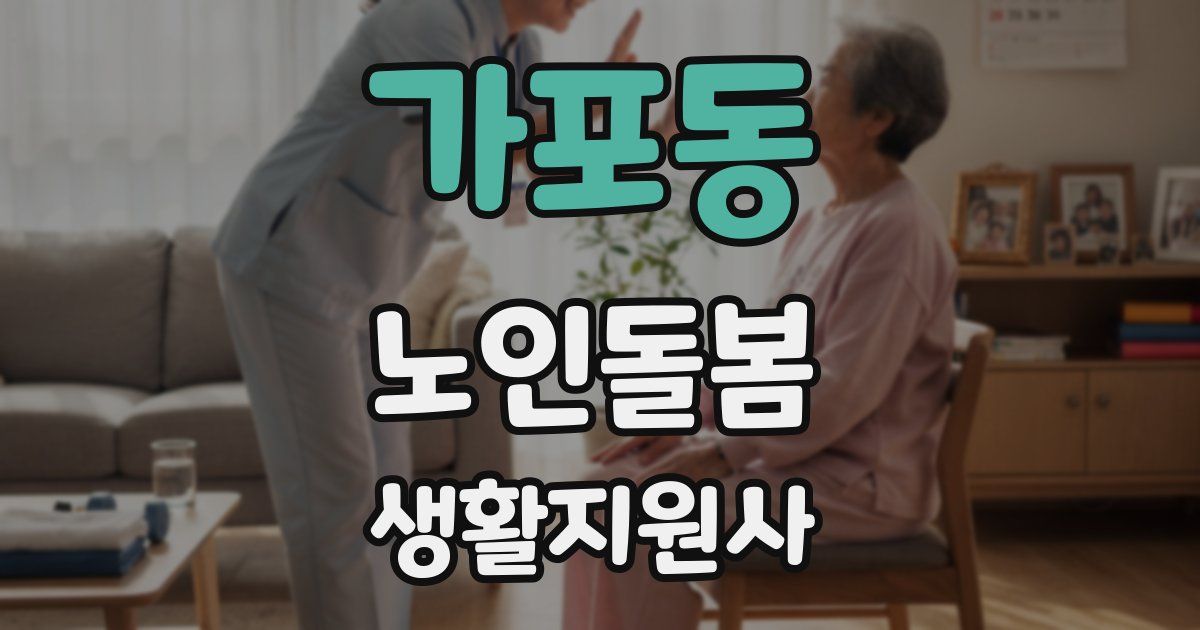 가포동 노인돌봄생활지원사 자격증