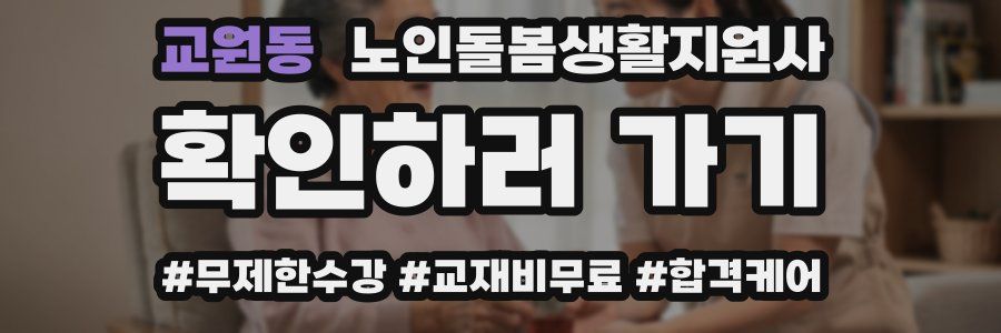 교원동 노인돌봄생활지원사 자격증