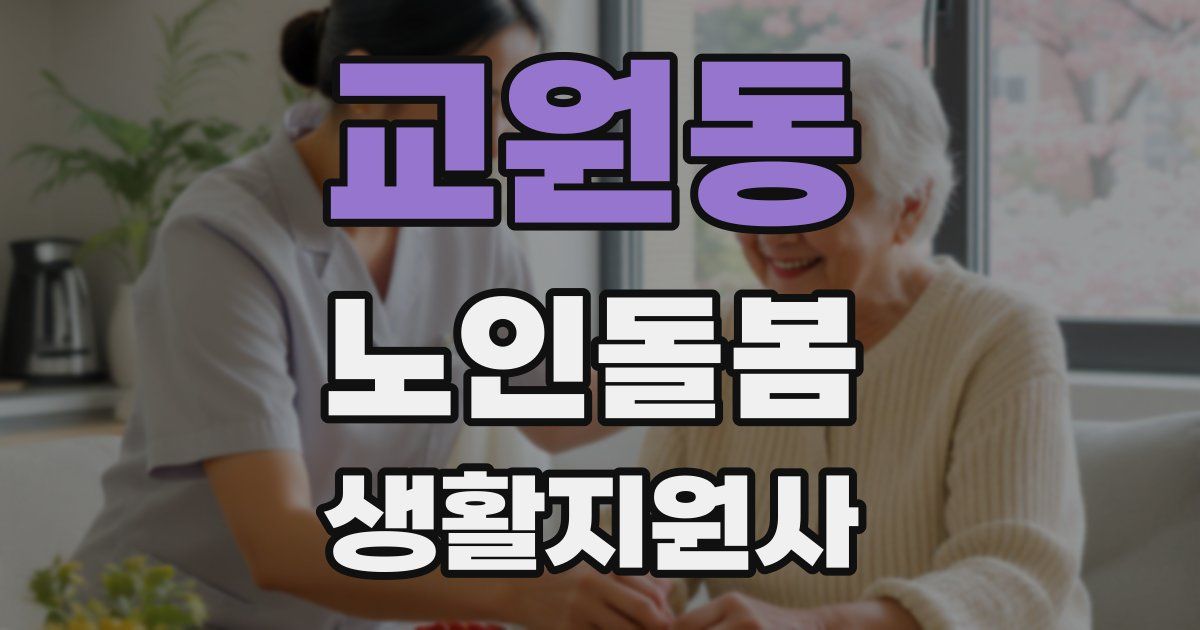 교원동 노인돌봄생활지원사 자격증