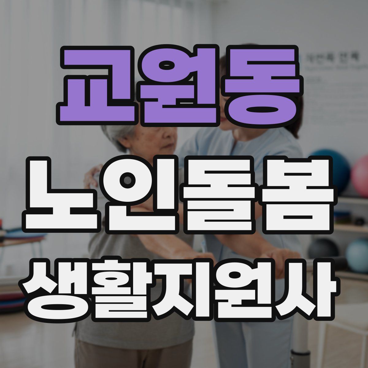 교원동 노인돌봄생활지원사 자격증