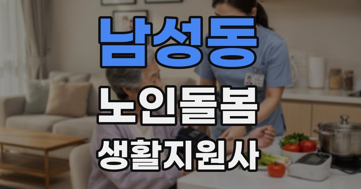 남성동 노인돌봄생활지원사 자격증