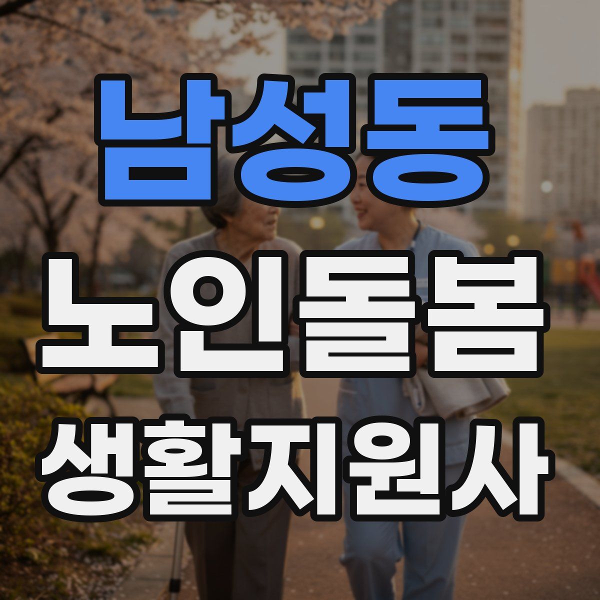 남성동 노인돌봄생활지원사 자격증