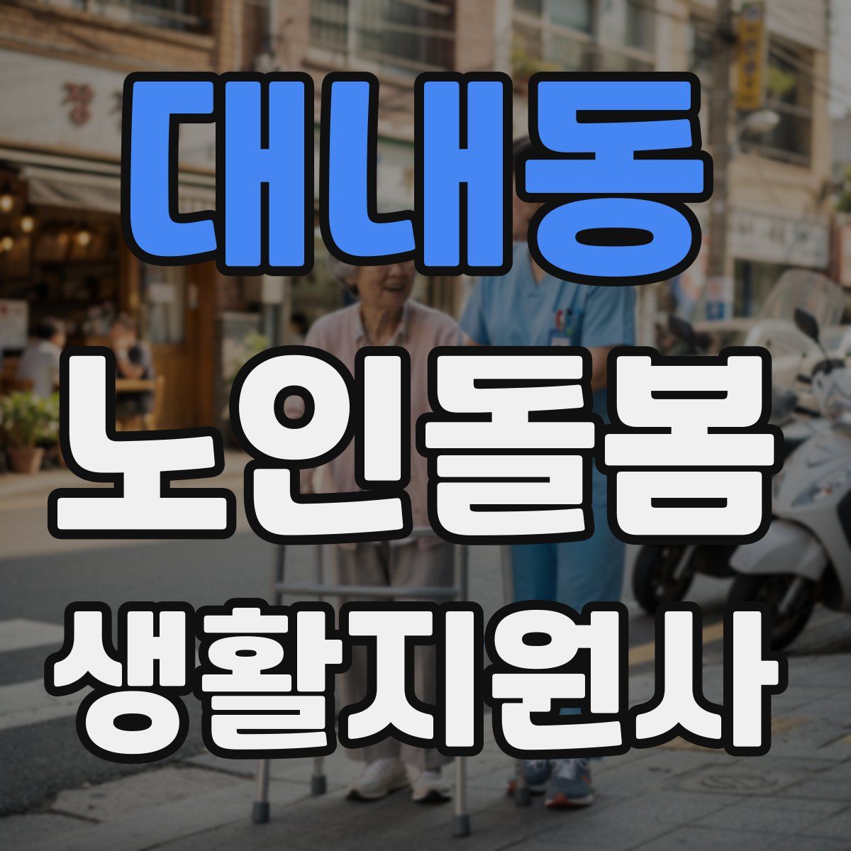 대내동 노인돌봄생활지원사 자격증