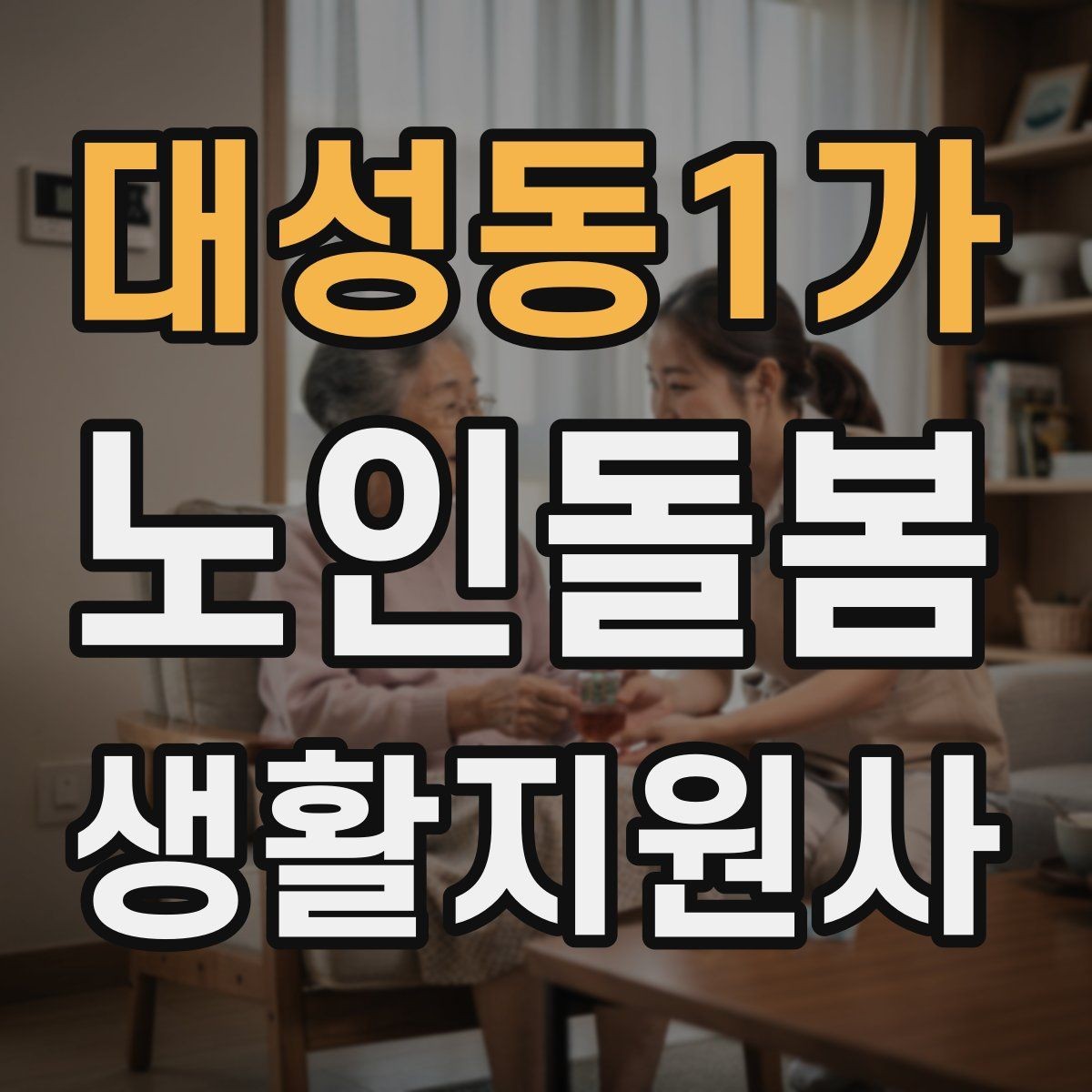 대성동1가 노인돌봄생활지원사 자격증 초행길 방문 시 동선 체크 포인트