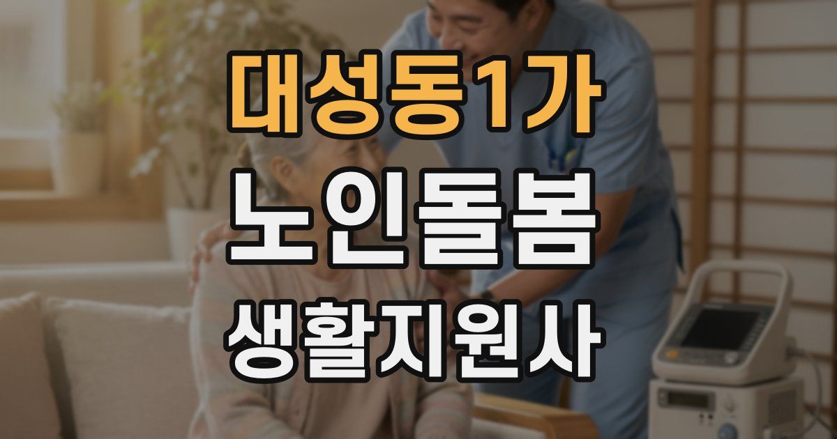 대성동1가 노인돌봄생활지원사 자격증